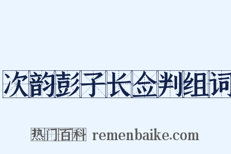 次韵彭子长佥判组词是什么意思的图片